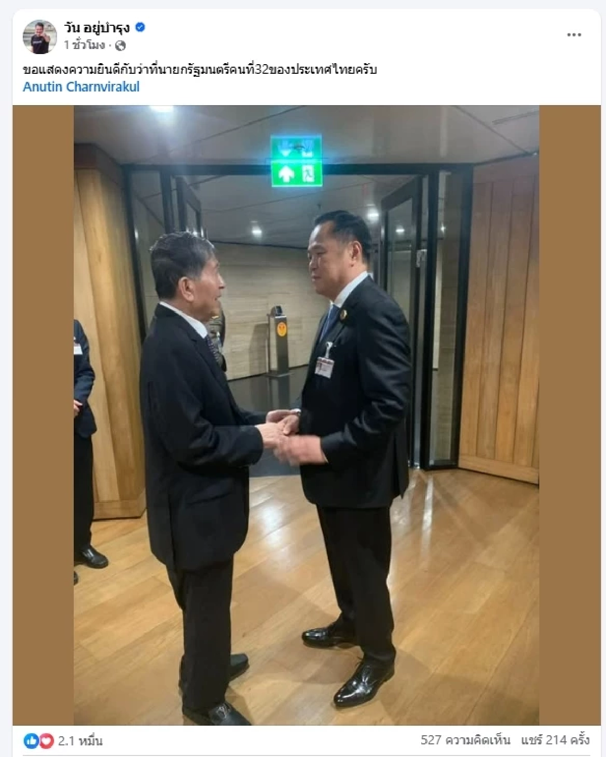 \"วัน อยู่บำรุง\" โพสต์ตรงๆ ถึงเพื่อไทย หลังพ่อโหวตอนุทินนั่งนายกฯ