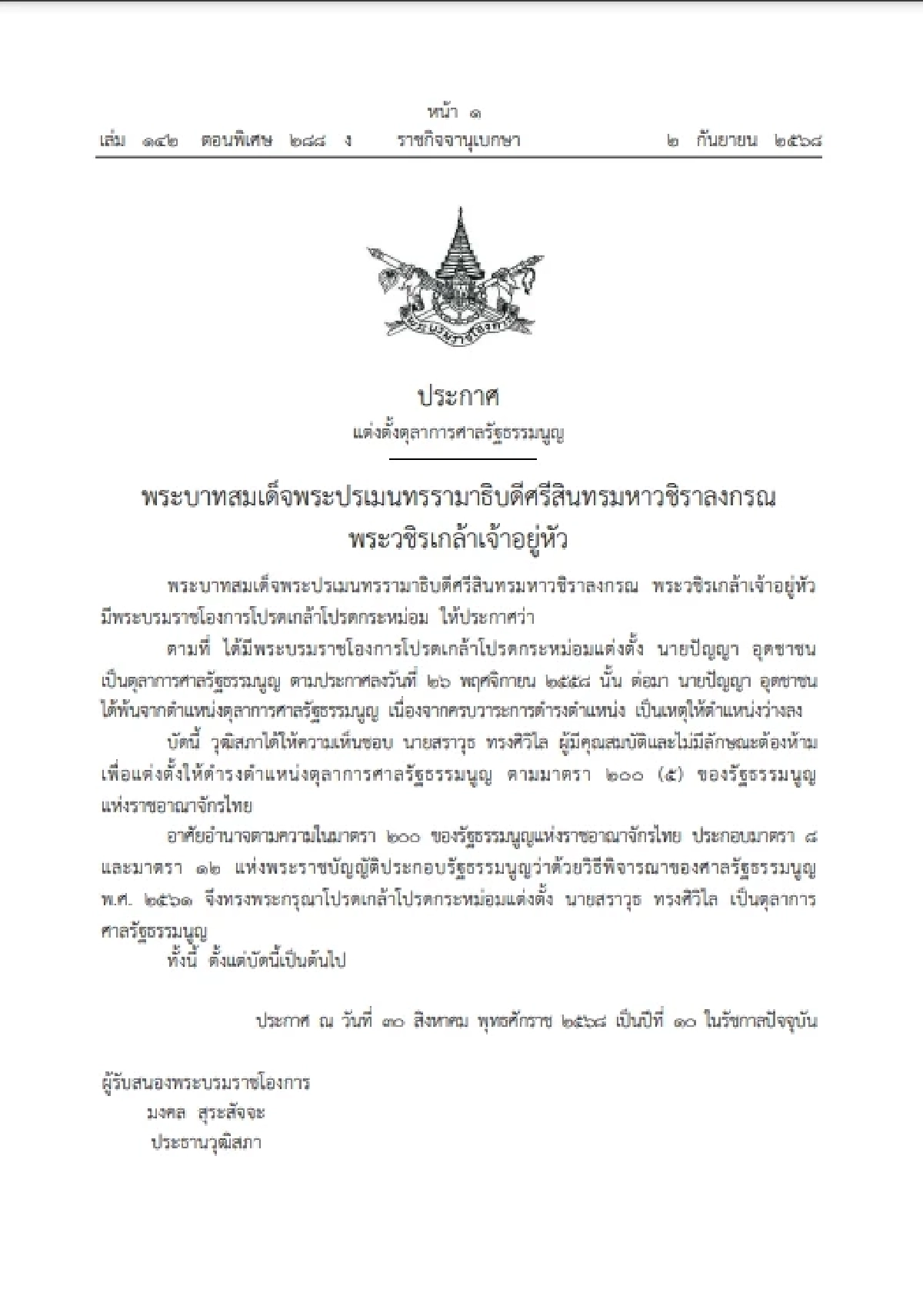 ราชกิจจานุเบกษา ประกาศแต่งตั้้ง สราวุธ ทรงศิวิไล เป็นตุลาการศาลรัฐธรรมนูญ