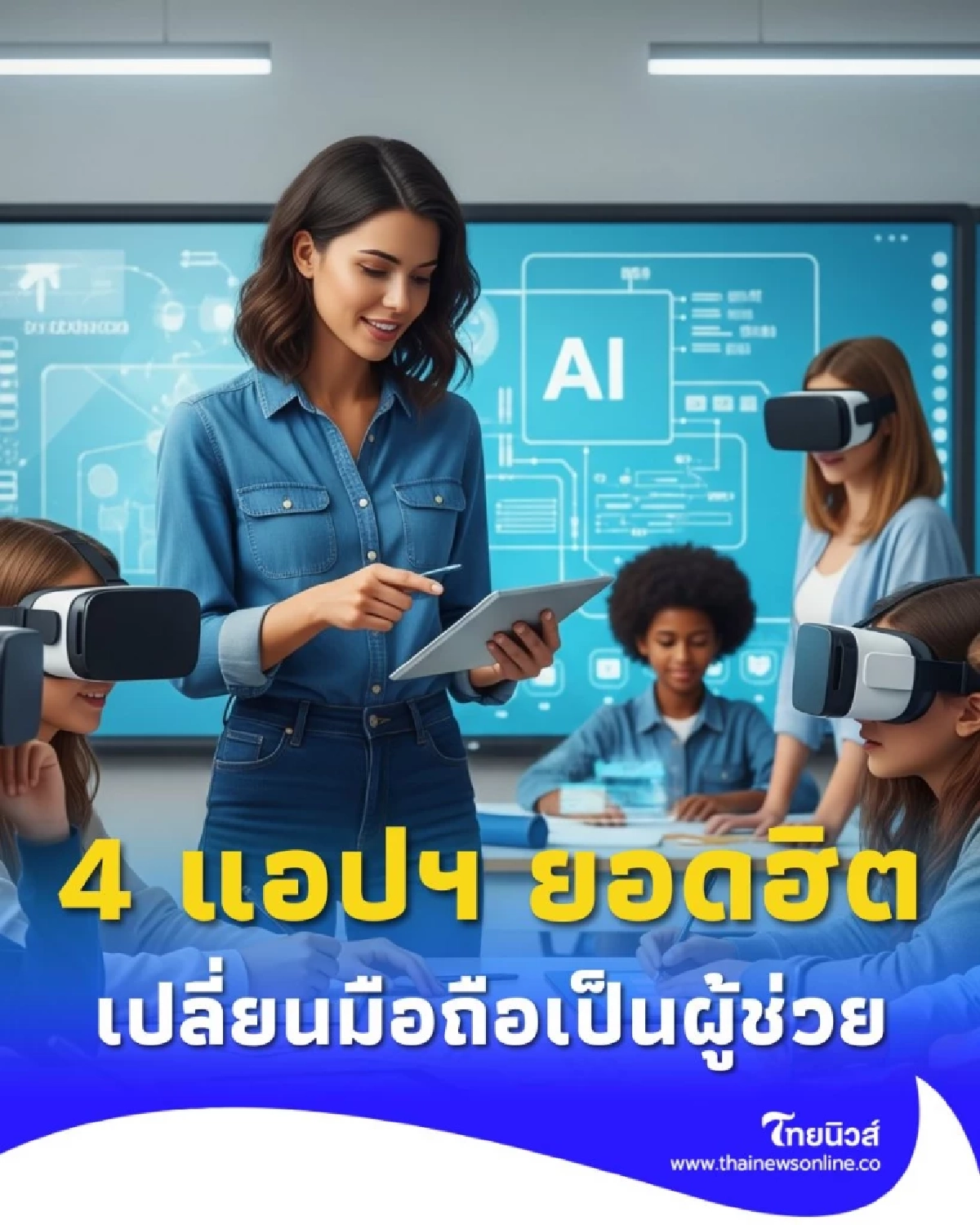 เปลี่ยนมือถือเป็นผู้ช่วยส่วนตัว 4 แอปฯ AI ยอดฮิต ที่จะทำให้ชีวิตคุณง่ายขึ้น