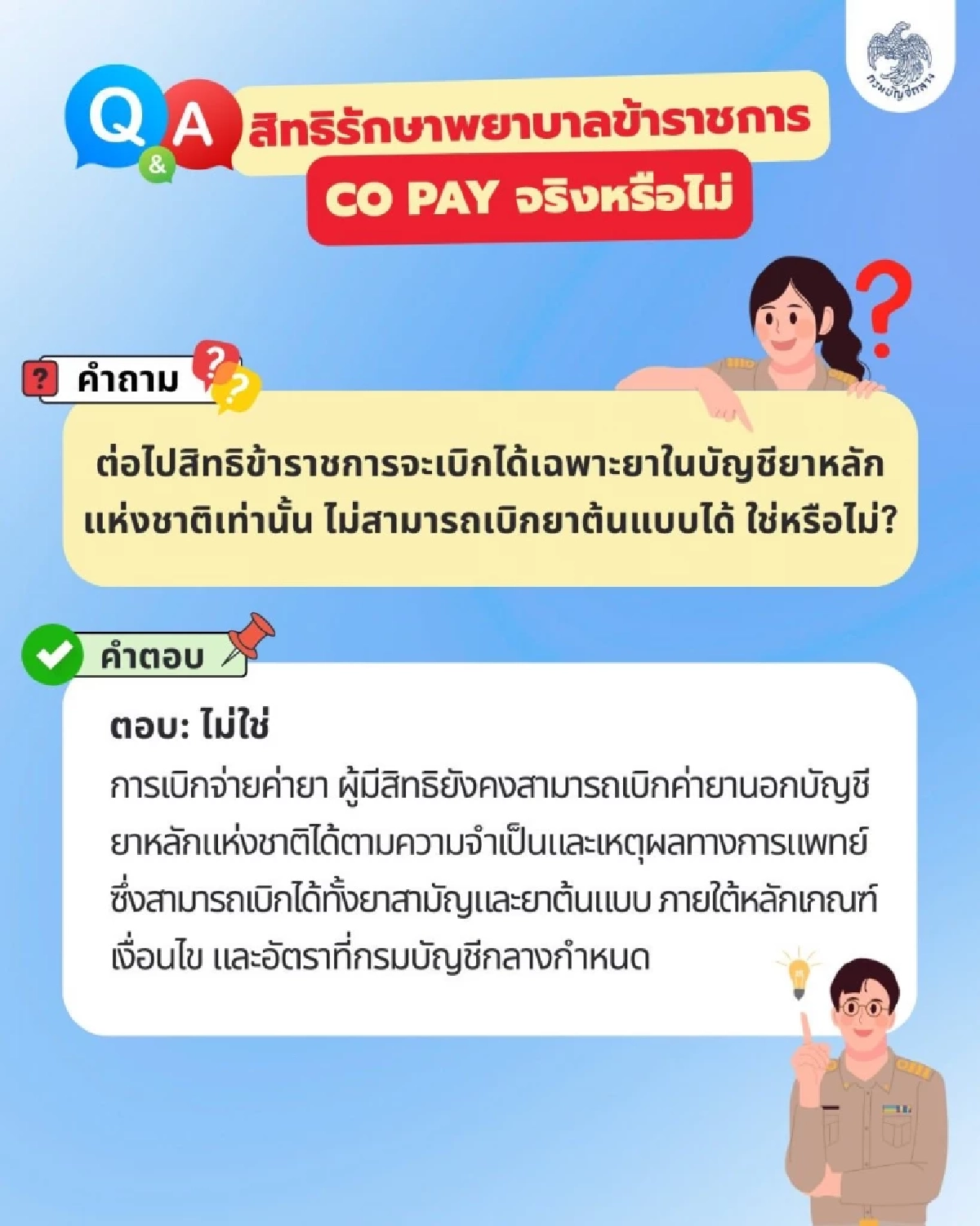 กรมบัญชีกลางย้ำชัด สิทธิรักษาพยาบาล ข้าราชการ ไม่ลด-ไม่ร่วมจ่าย