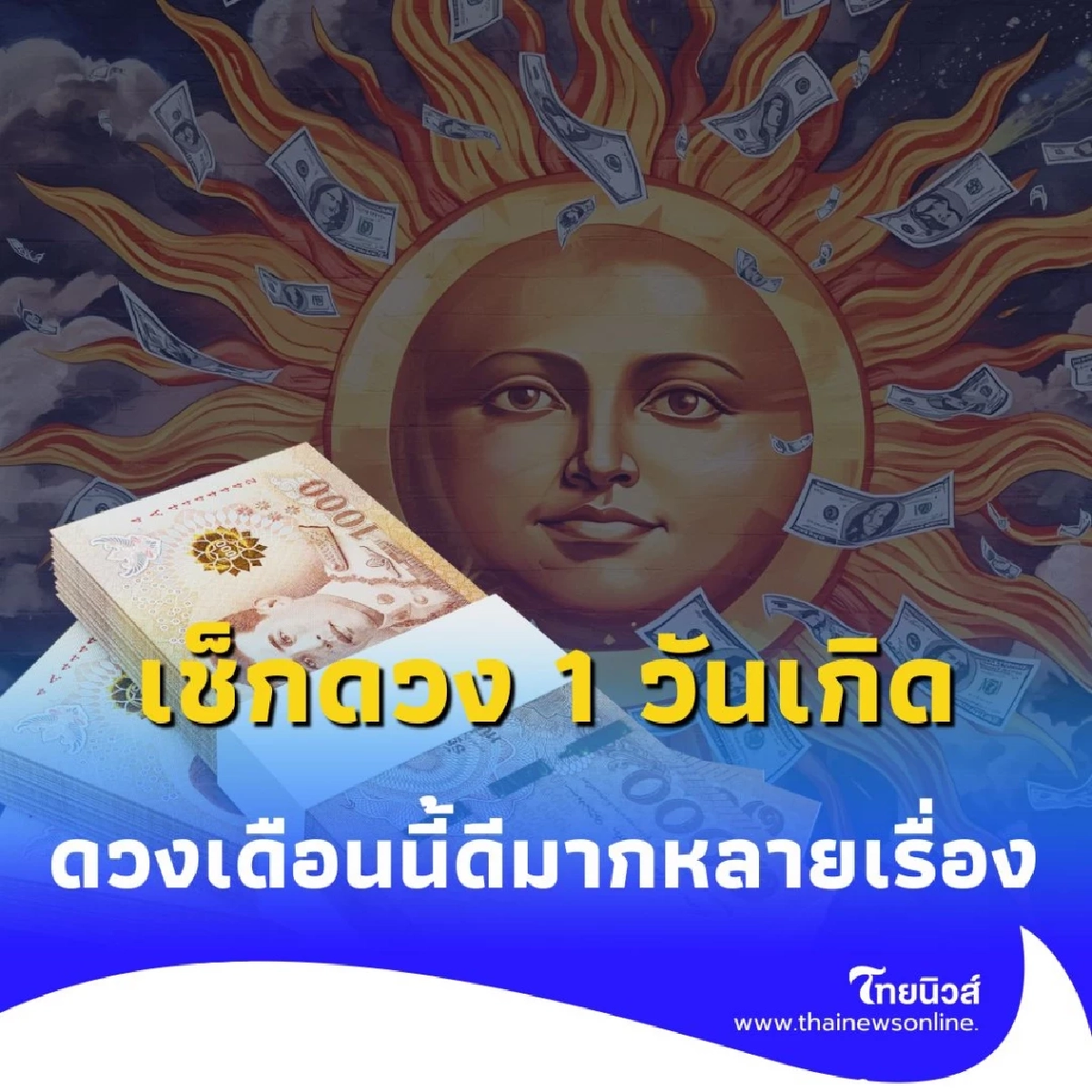 เช็กดวง 1 วันเกิด เดือนกันยายนนี้ มีแต่สิ่งดีๆ เข้ามา มีรายละเอียด