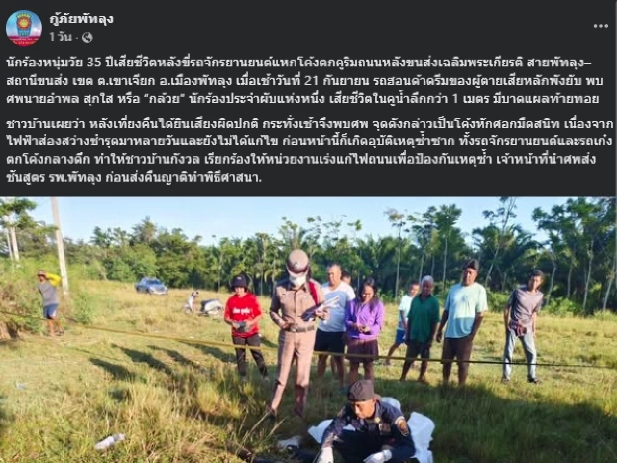 เศร้า นักร้องหนุ่ม ขี่จักรยานยนต์แหกโค้ง ตกคูน้ำริมถนนดับ