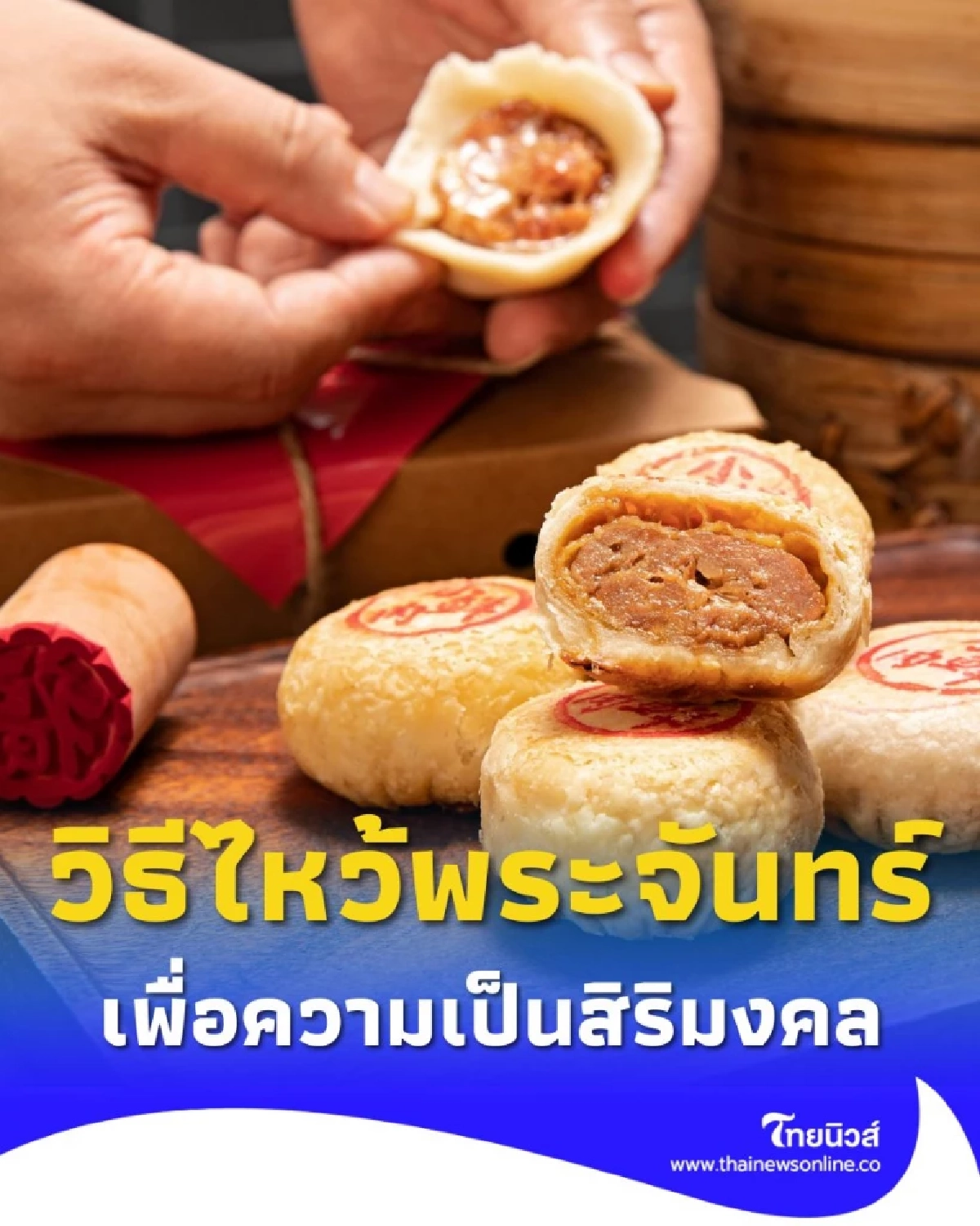 วันไหว้พระจันทร์ 2568 ตรงกับ 7 ต.ค. พระจันทร์เต็มดวง งดงามรับเทศกาลมงคล