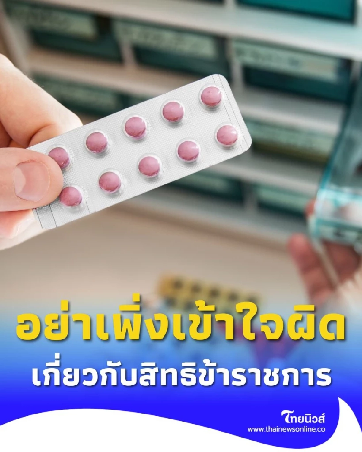 กรมบัญชีกลางย้ำชัด สิทธิรักษาพยาบาล ข้าราชการ ไม่ลด-ไม่ร่วมจ่าย