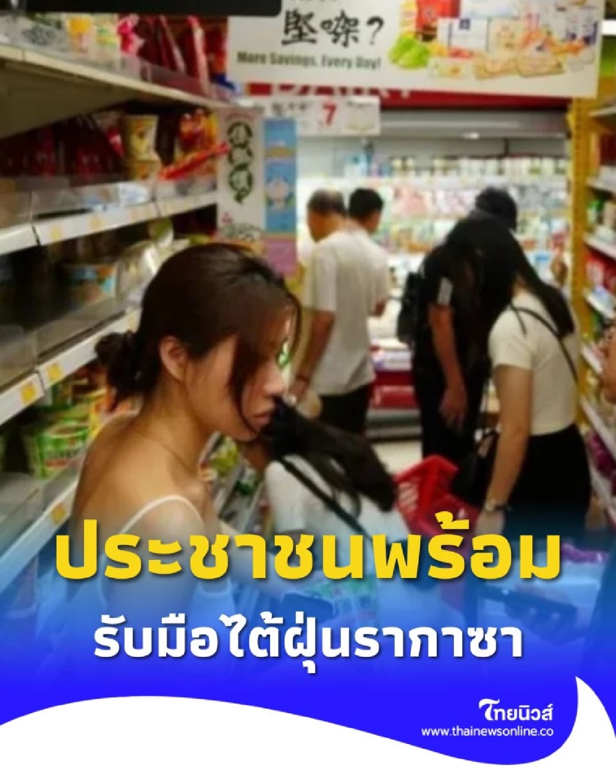 ฮ่องกง ประชาชนเตรียมออกซื้อสินค้าอาหารและน้ำดื่มที่จำเป็น รับมือพายุไต้ฝุ่นรากาซา
