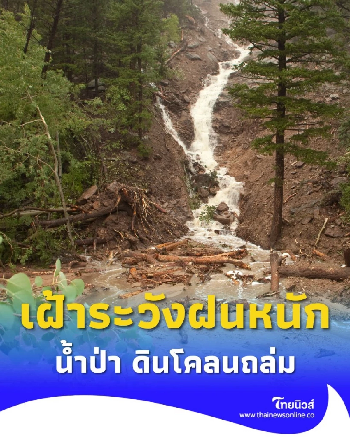 เตือน ภาคเหนือ 17 จังหวัด เฝ้าระวังฝนตกหนัก น้ำป่า ดินโคลนถล่ม