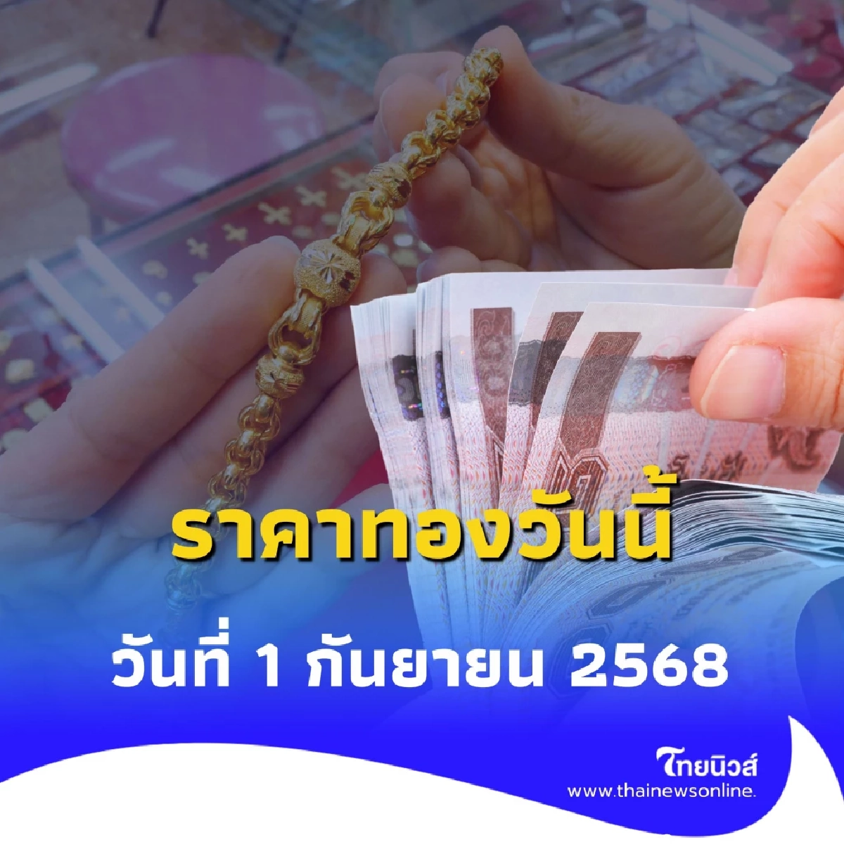 ราคาทองวันนี้ 1 กันยายน 2568 ราคาทองมีปรับตัวอีก ครั้งที่ 9