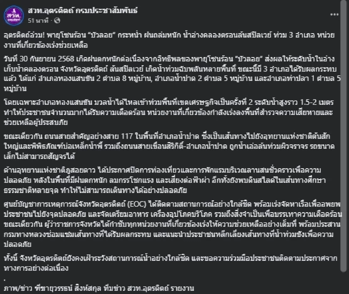 พายุ บัวลอย ซัดอุตรดิตถ์ น้ำอ่างคลองตรอนล้น ท่วมหนัก 3 อำเภอ