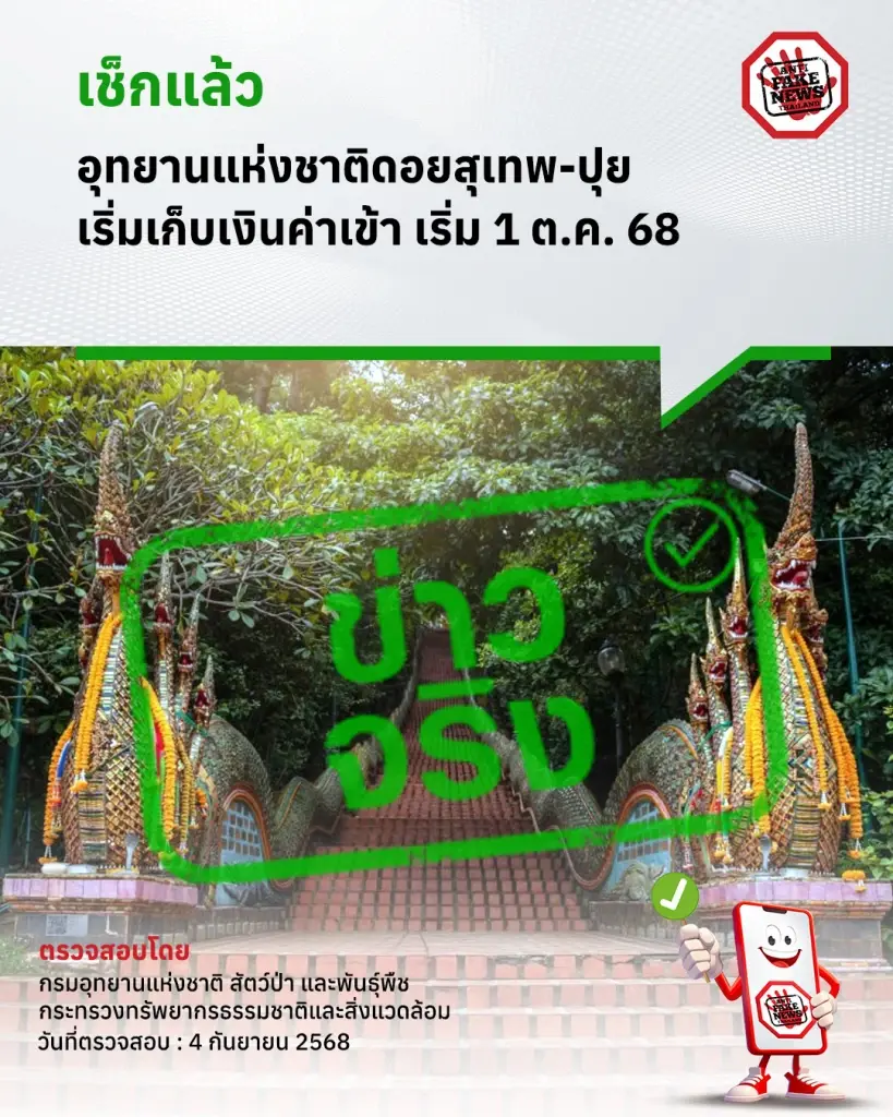อุทยานแห่งชาติดอยสุเทพ-ปุย เก็บค่าเข้า 1 ต.ค. 68