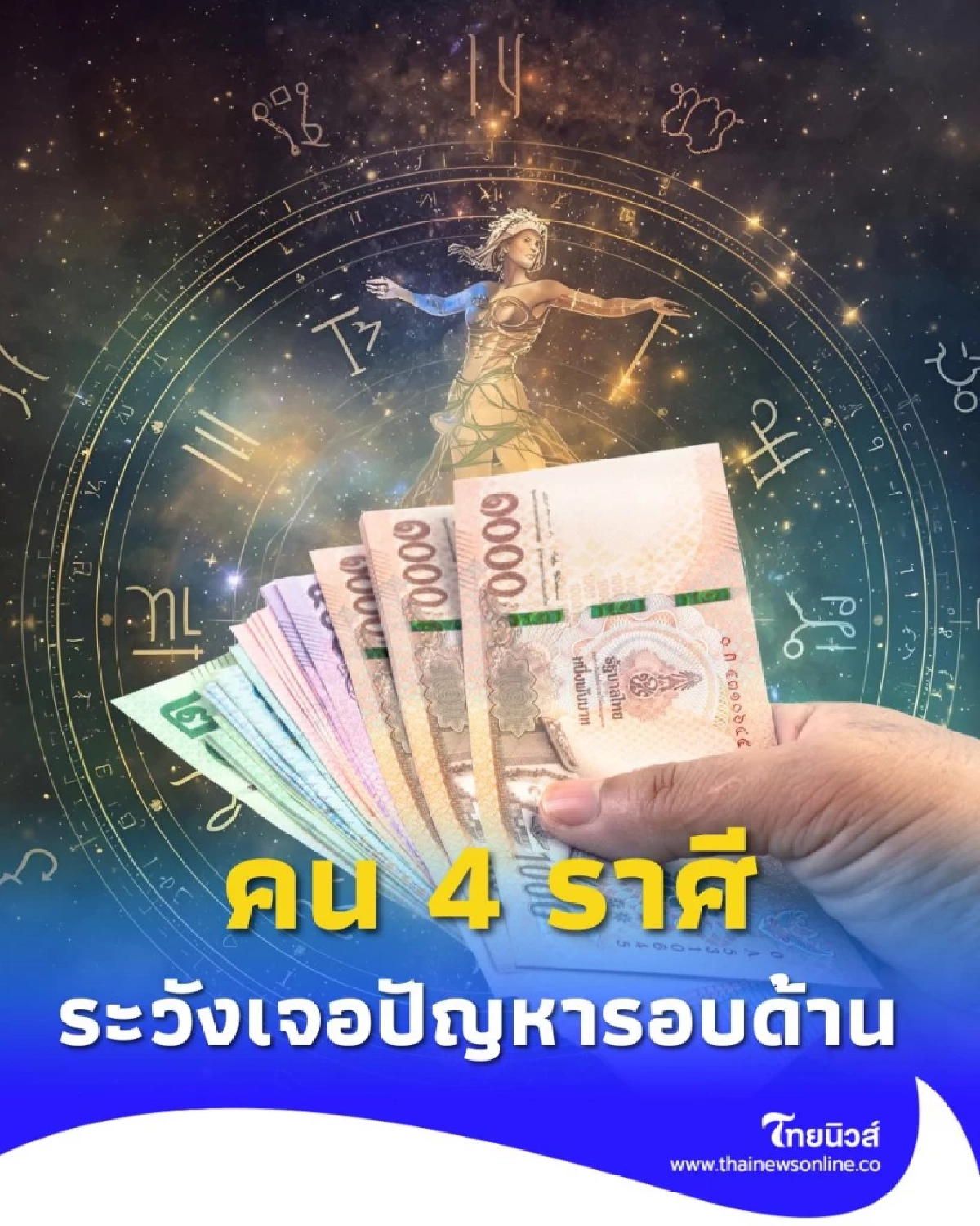 เปิดดวงคน 4 ราศี ดวงช่วงนี้ระวังปัญหารอบด้าน มีรายละเอียด
