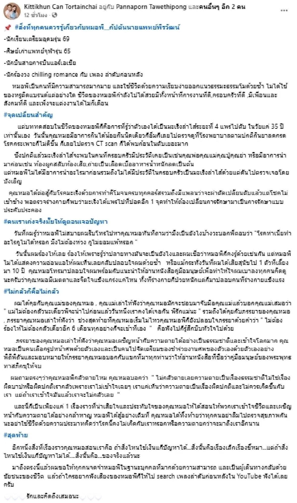 อาลัย \"หมอพี\" ผู้ไม่เคยยอมแพ้ แพทย์ นักบิน นักร้อง สู้มะเร็งร้าย