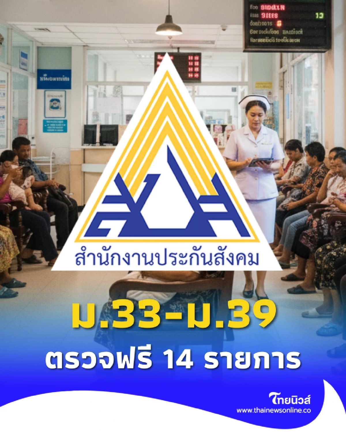ประกันสังคม ม.33 ม.39 เช็กสิทธิด่วน ตรวจสุขภาพฟรี 14 รายการ