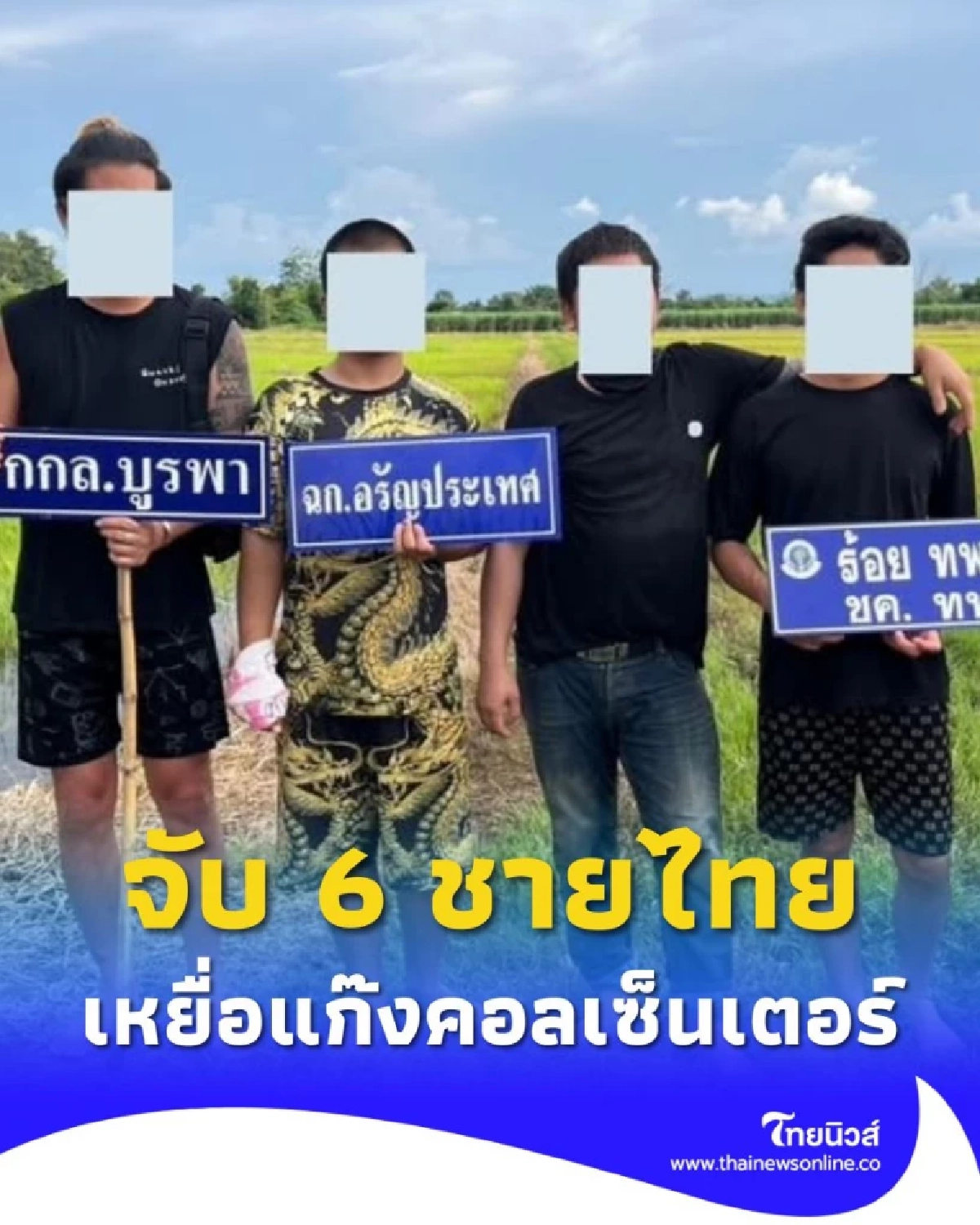 กองกำลังบูรพาสกัดจับ 6 ชายไทย หนีตายจากแก๊งคอลเซ็นเตอร์
