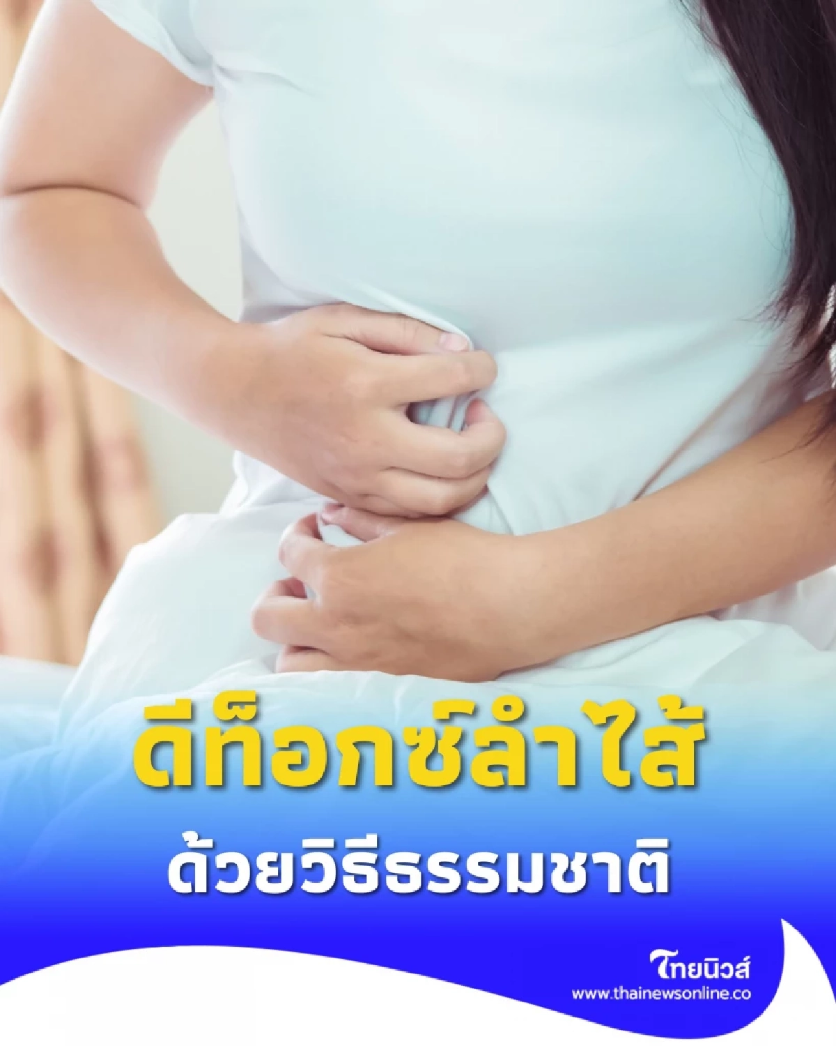 ล้างพิษลำไส้ใหญ่ 5 วิธีธรรมชาติทำเองได้ที่บ้าน ช่วยให้ระบบขับถ่ายดีขึ้น