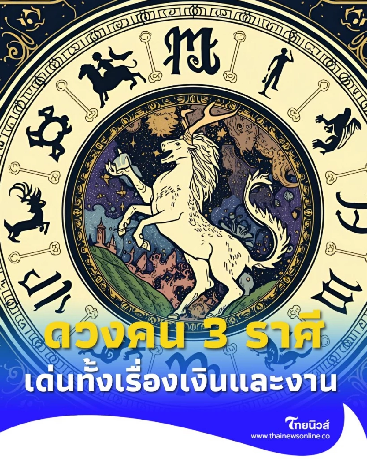 เปิดดวงคน 3 ราศี ดวงดีกว่าที่ผ่านมา ทั้งเรื่องเงินและงาน