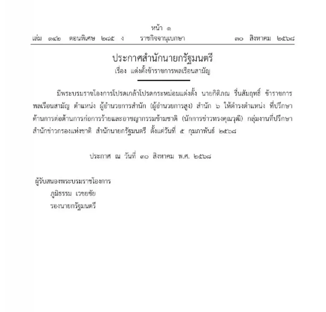 โปรดเกล้าฯ แต่งตั้งที่ปรึกษาต่อต้านก่อการร้าย-อาชญากรรมข้ามชาติ