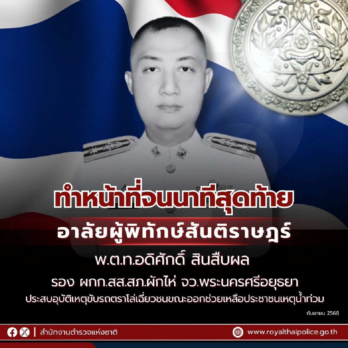 อาลัย รองผกก. ขับรถตราโล่ประสบอุบัติเหตุ ทำหน้าที่จนนาทีสุดท้าย
