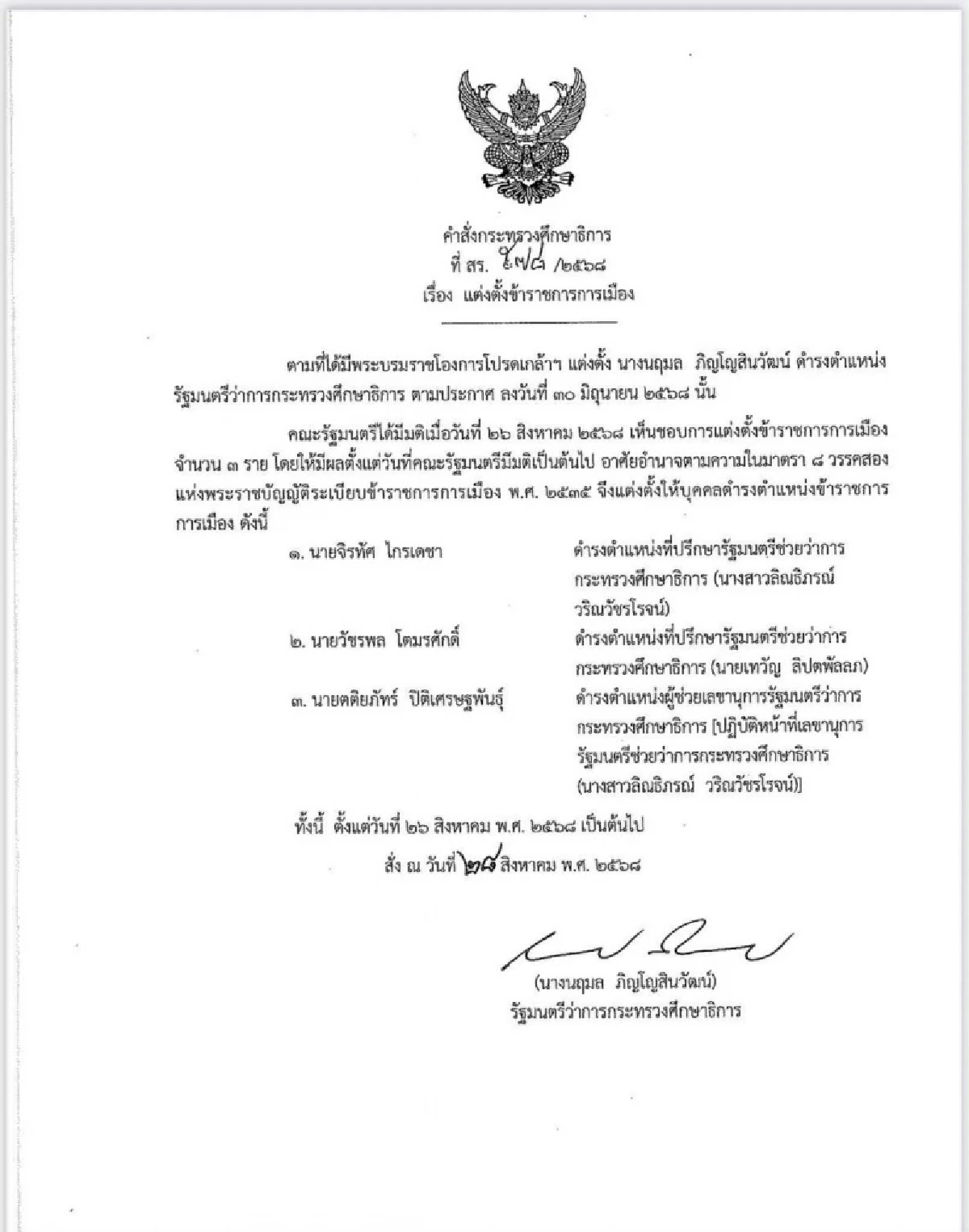 แต่งตั้ง\"ตติยภัทร์ ปิติเศรษฐพันธุ์\" นั่งเลขาฯ รมช.ศึกษาธิการ