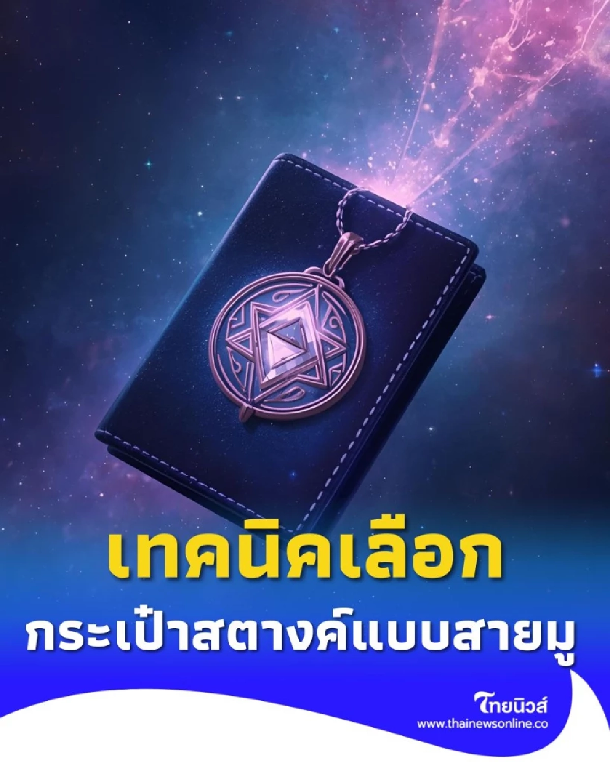 เปลี่ยนกระเป๋าสตางค์ เปลี่ยนดวงการเงิน จริงหรือไม่ มีคำตอบ