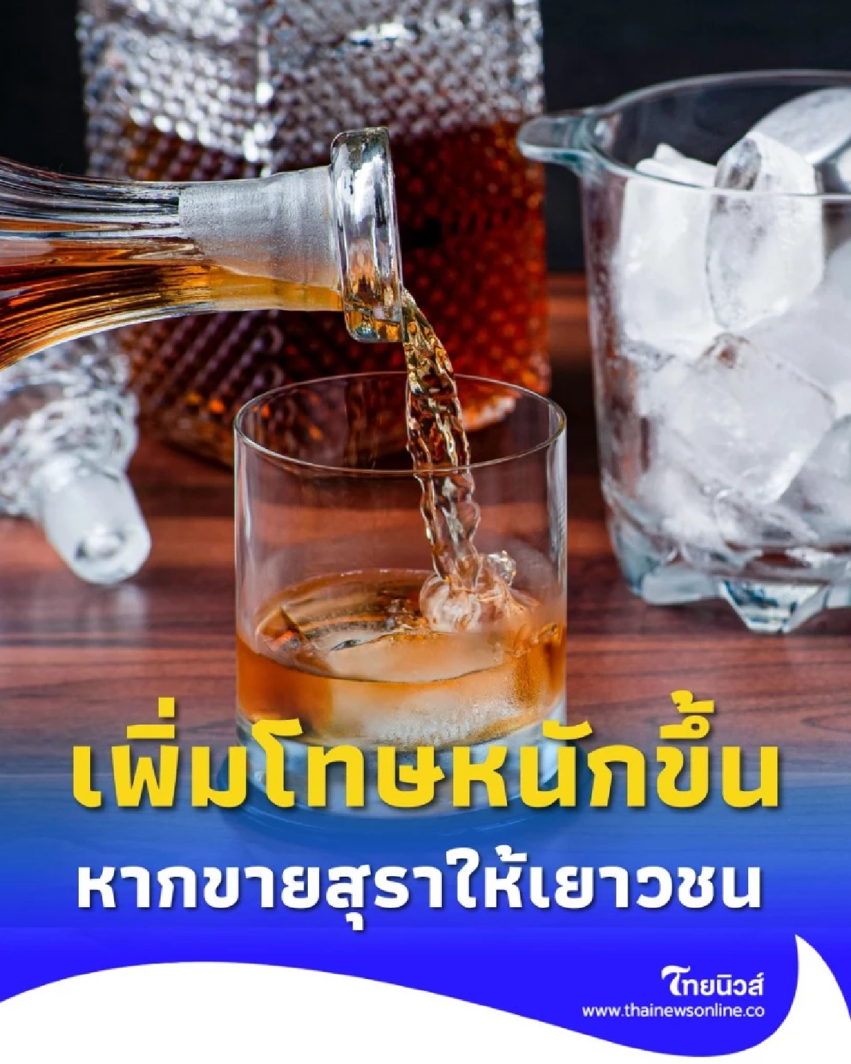 พ่อค้าแม่ขายต้องรู้ พ.ร.บ. ฉบับใหม่ เพิ่มโทษสำหรับผู้ที่ขายเครื่องดื่มแอลกอฮอล์ให้เด็ก