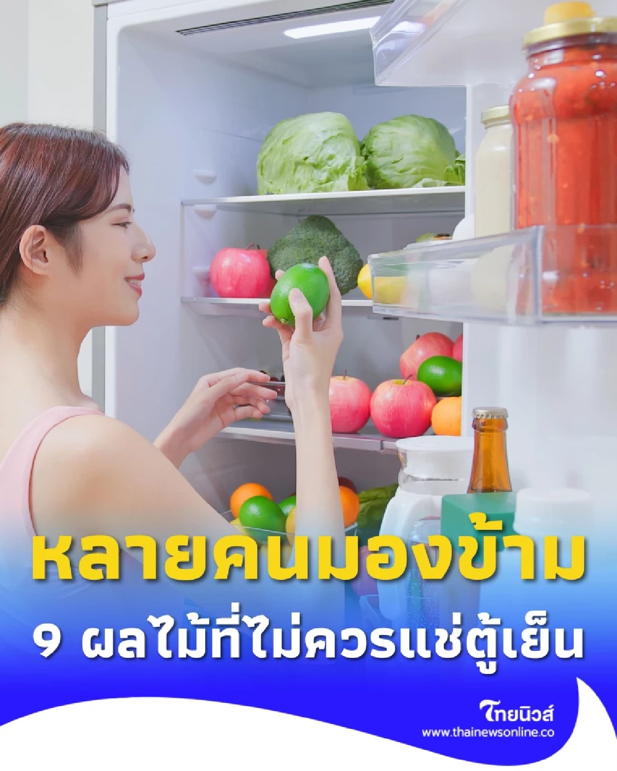 ผลไม้ 9 อย่าง ไม่ควรแช่ตู้เย็น มีอะไรบ้าง เพราะอะไร มีคำตอบ