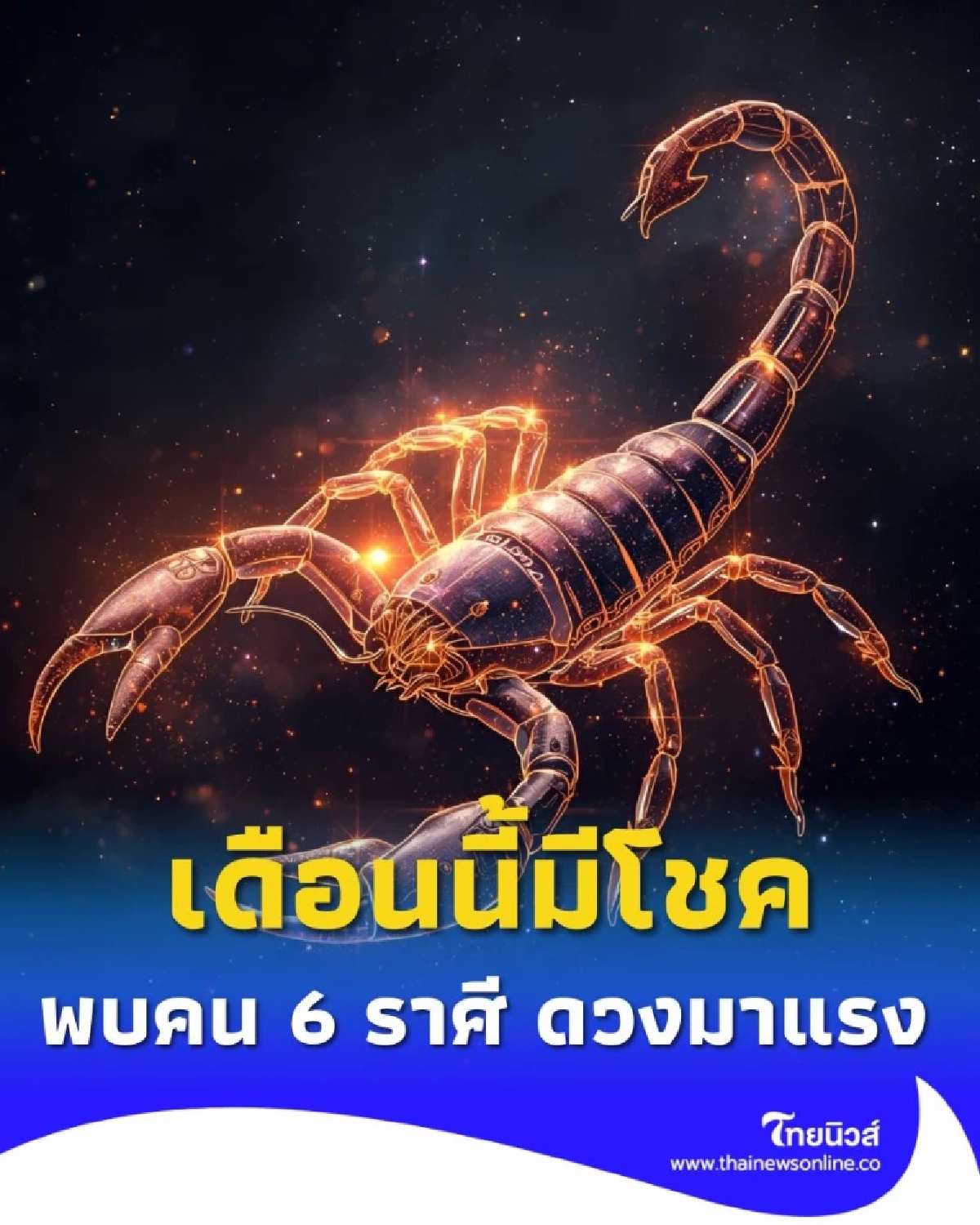 6 ราศี ดวงการเงินพุ่งแรง เดือนนี้มีโชค มีทรัพย์ รับทรัพย์แบบไม่ทันตั้งตัว