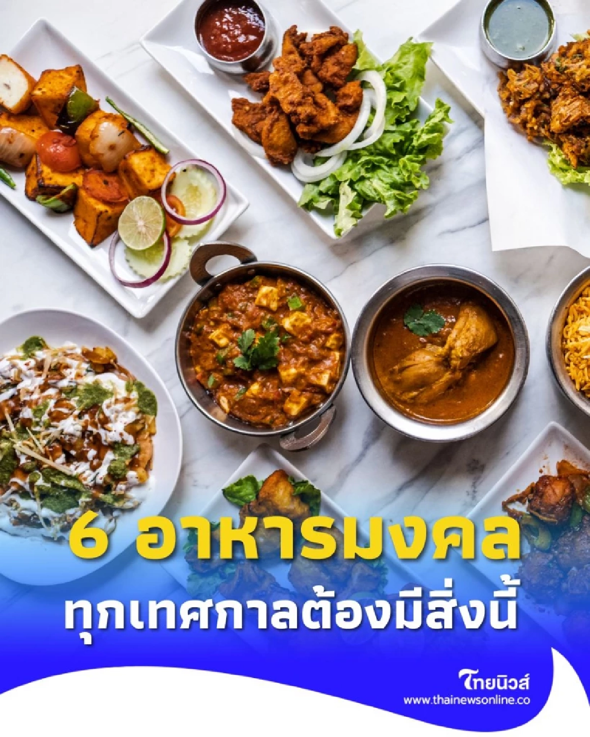 ทำความรู้จักกับ 6 อาหารมงคล ตามความเชื่อโบราณ มีอะไรบ้าง