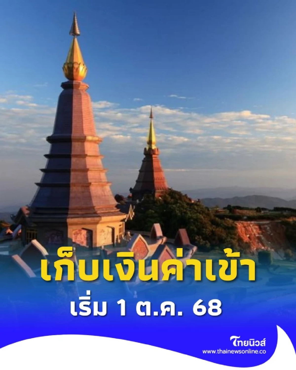 อุทยานแห่งชาติดอยสุเทพ-ปุย เริ่มเก็บค่าเข้าชม 1 ต.ค. 68