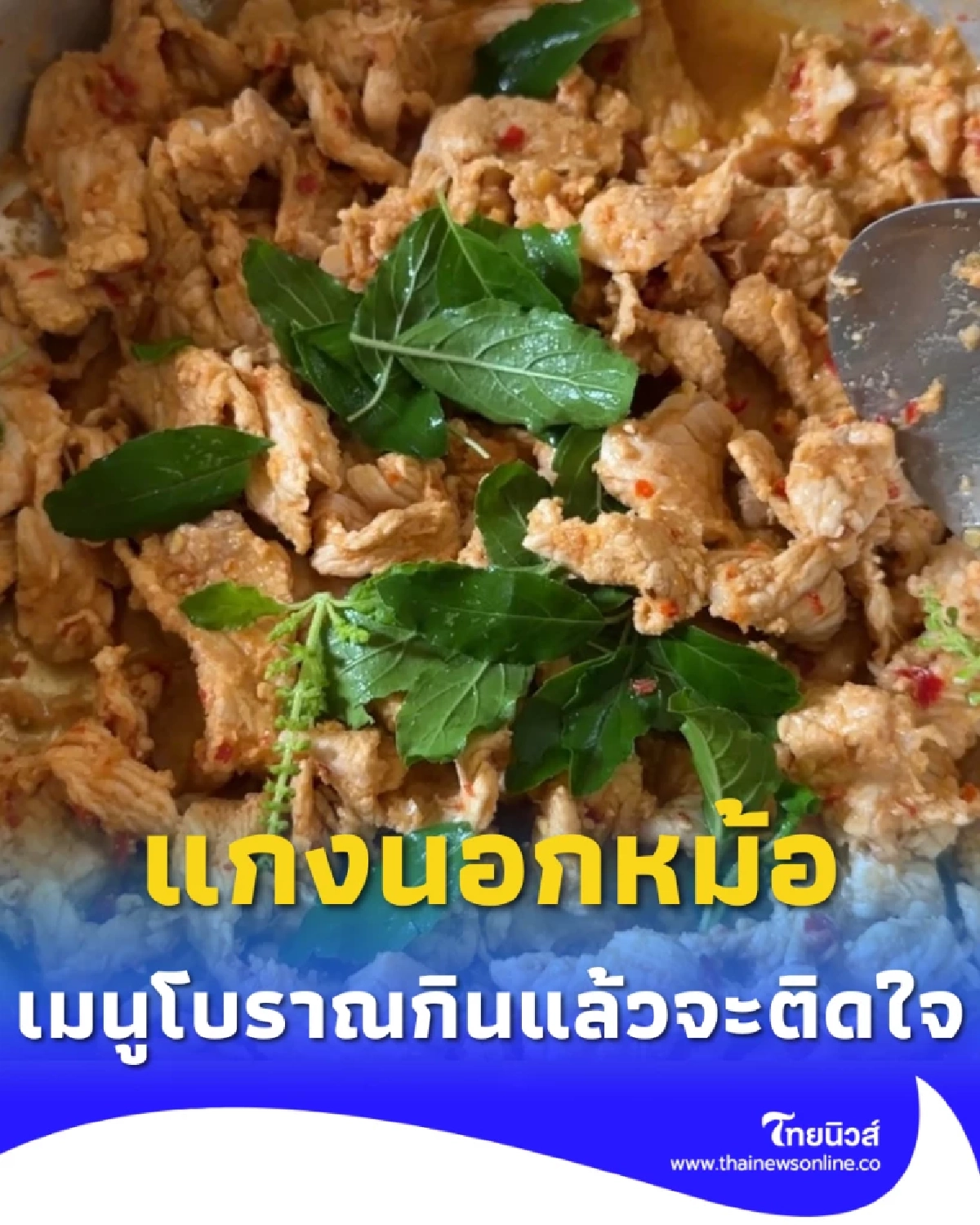 แกงนอกหม้อ เมนูโบราณอร่อย ทำง่าย จะผัดก็ไม่ใช่ แกงก็ไม่เชิง