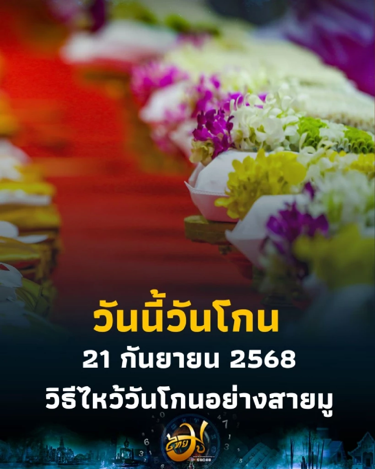 วันโกน วันสำคัญที่หลายคนมองข้าม ทำไมต้องไหว้เจ้าที่เจ้าทางและบรรพบุรุษ