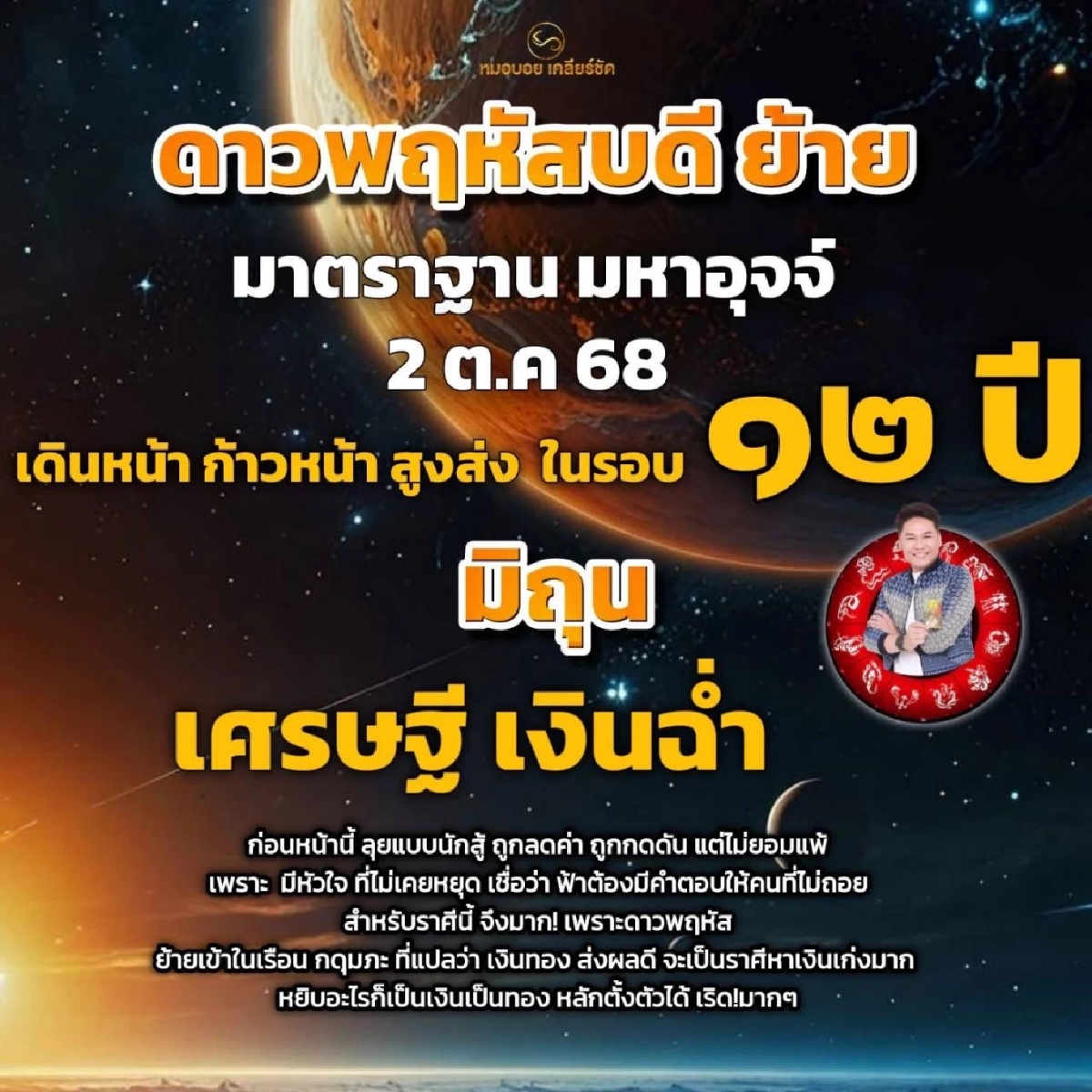 หมอบอย เคลียร์ชัดแล้ว ราศีเศรษฐีเงินฉ่ำ หลังดาวพฤหัสย้าย 2 ต.ค.