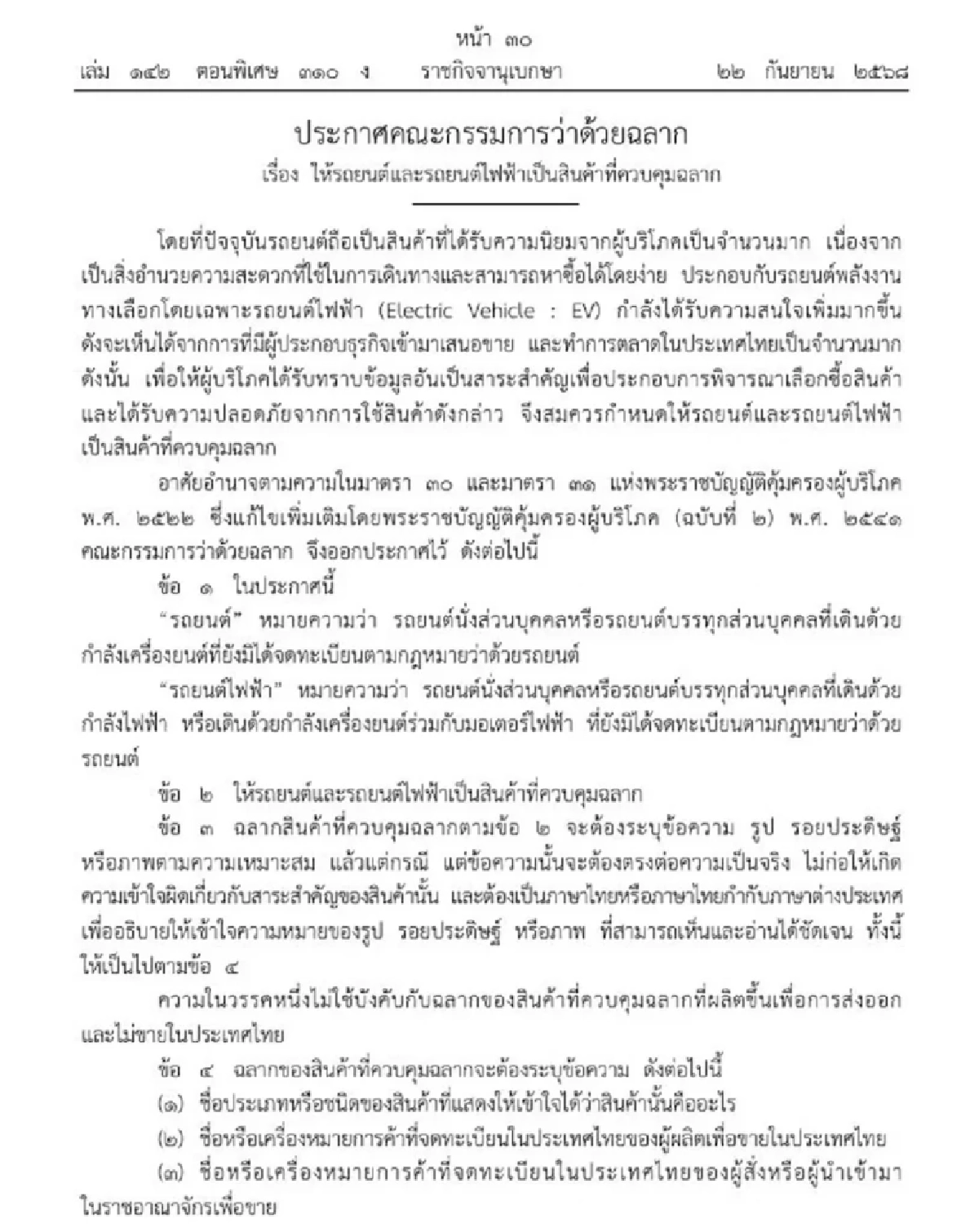 ราชกิจจาฯ ประกาศ รถยนต์-รถยนต์ไฟฟ้า เป็นสินค้าควบคุมฉลาก
