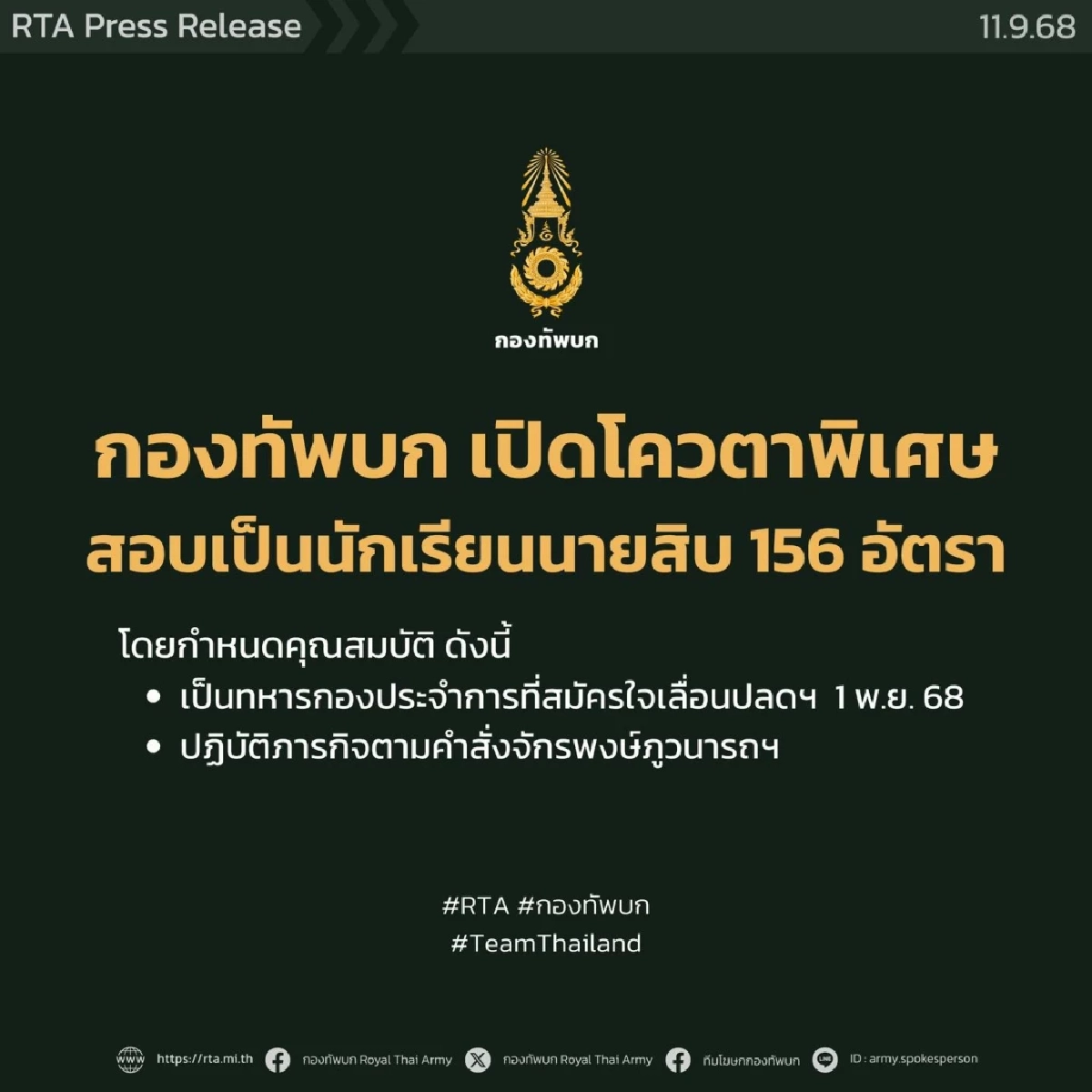 กองทัพบกเปิดโควตาพิเศษสอบเข้านักเรียนนายสิบ 156 อัตรา