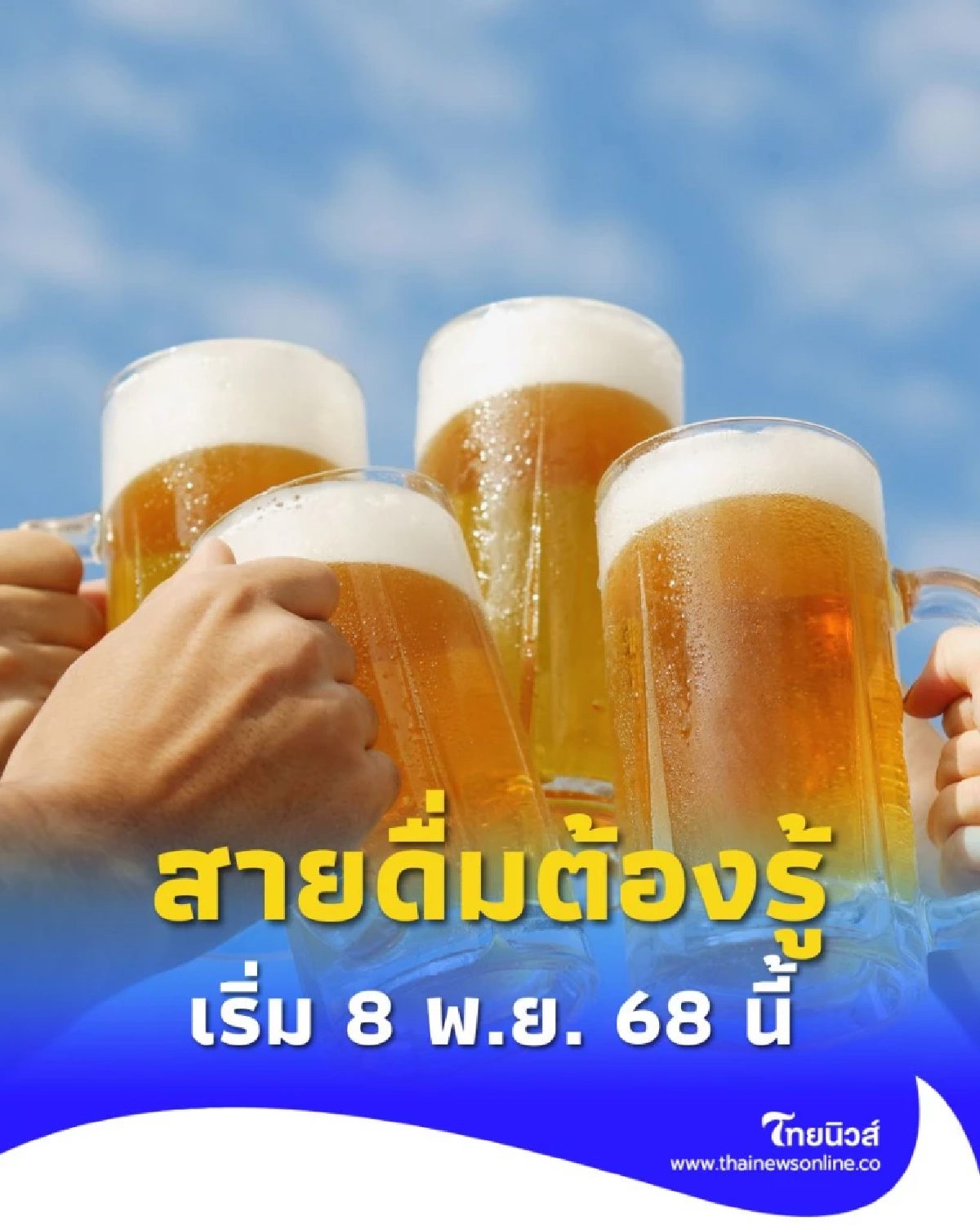 สายดื่มต้องรู้ พ.ร.บ.แอลกอฮอล์ใหม่ ห้ามบริโภคในร้านนอกเวลาขาย โทษปรับสูง