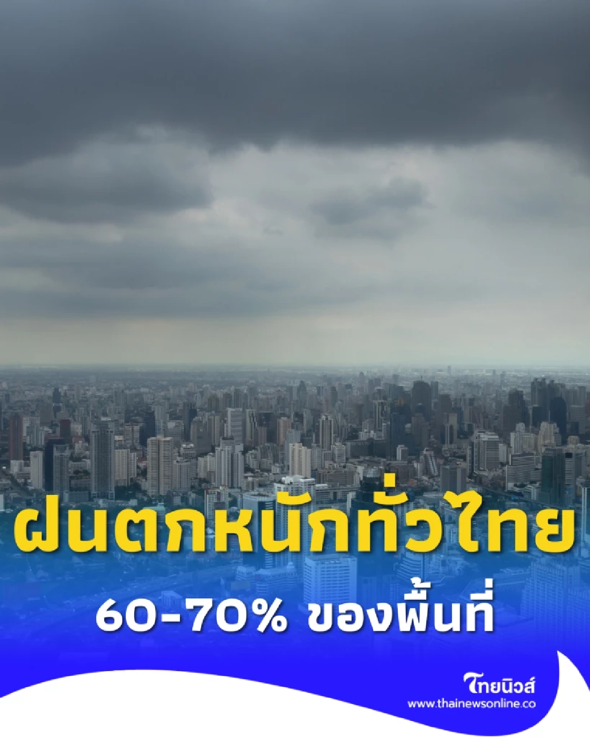 พยากรณ์อากาศวันนี้ กรมอุตุฯ เตือนฝนตกหนักทั่วไทย