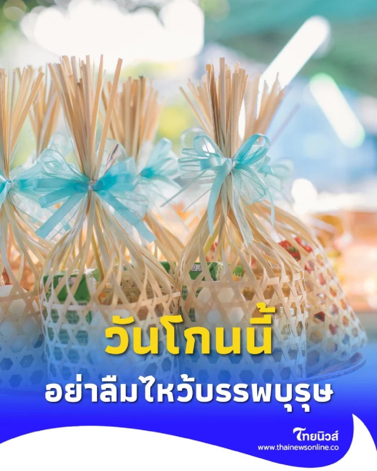 วันโกน วันสำคัญที่หลายคนมองข้าม ทำไมต้องไหว้เจ้าที่เจ้าทางและบรรพบุรุษ