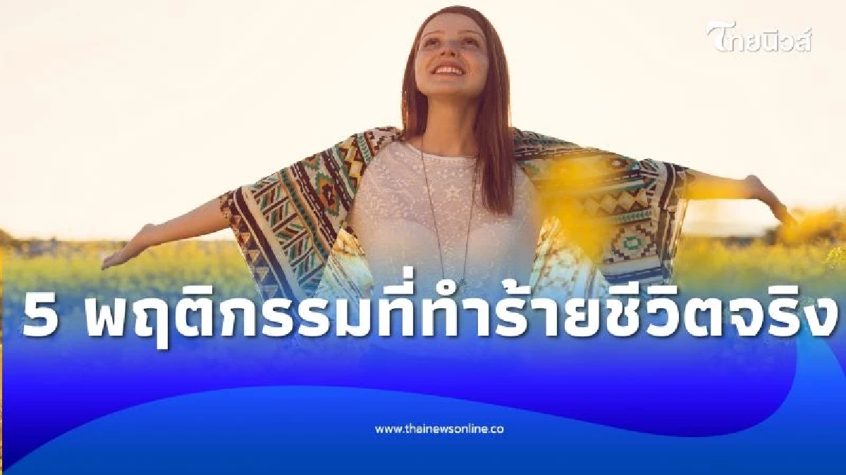 ความสุขปลอมๆ 5 พฤติกรรมที่ทำร้ายชีวิตจริงโดยไม่รู้ตัว