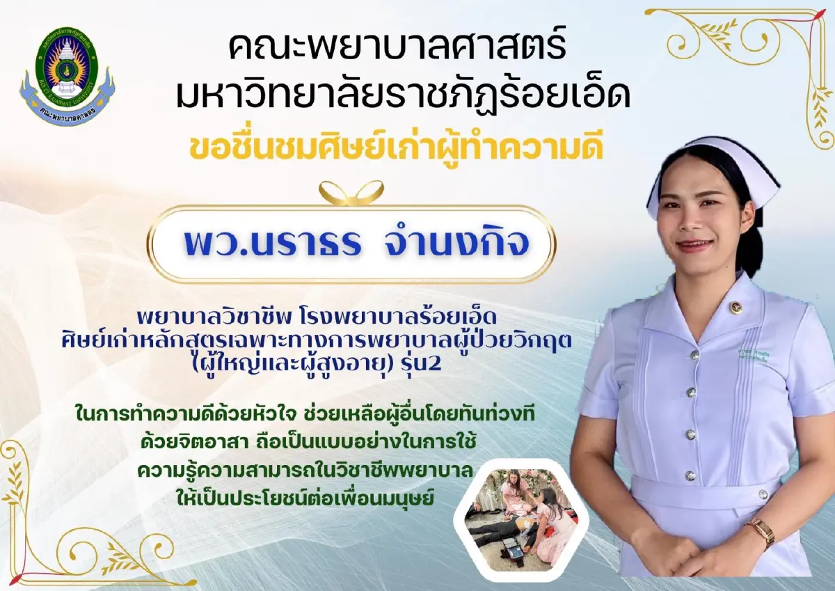 คณะพยาบาลราชภัฏร้อยเอ็ด ยกย่องศิษย์เก่า ช่วยชีวิตคนในงานเกษียณ