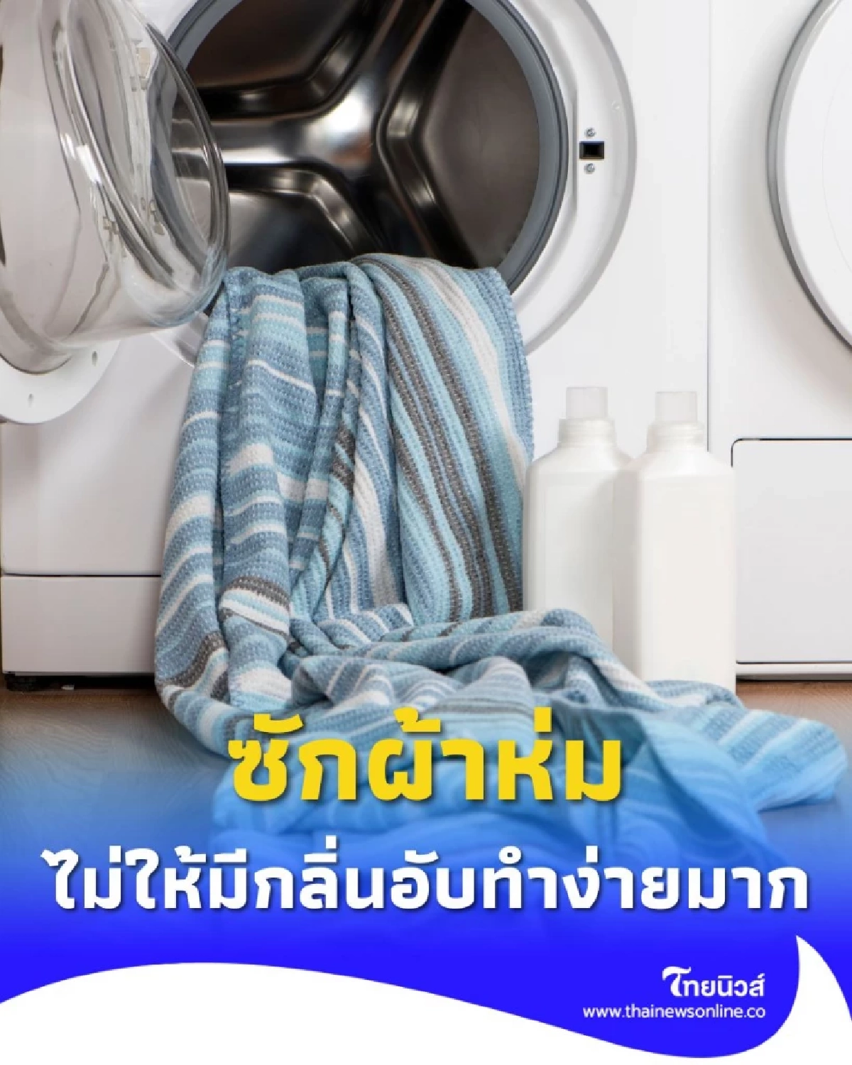 เปิดเคล็ดลับซักผ้าห่มติดกลิ่นเหงื่อ ให้กลับมาสะอาดน่านอน