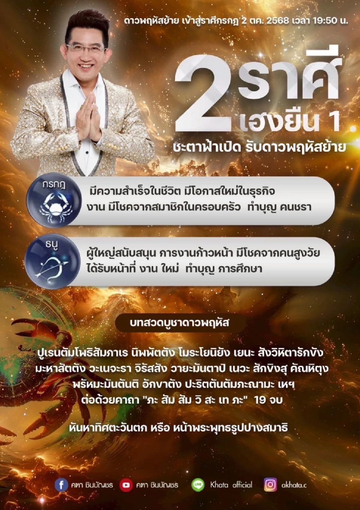 อาจารย์คฑา ชี้ชัด 2 ราศีเฮงยืนหนึ่ง มีโชค รับดาวพฤหัสย้าย 2 ต.ค. 68