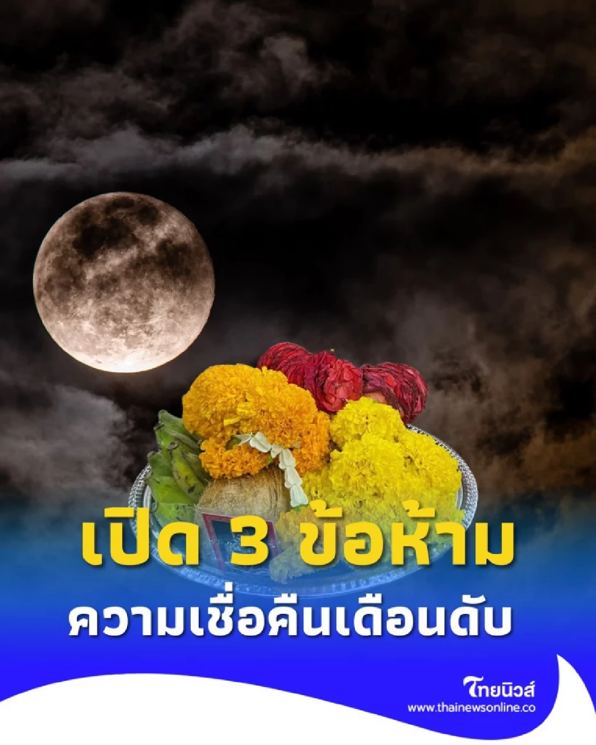 เปิด 3 ข้อห้าม คืนเดือนดับ ที่คนโบราณมีความเชื่อห้ามละเลย