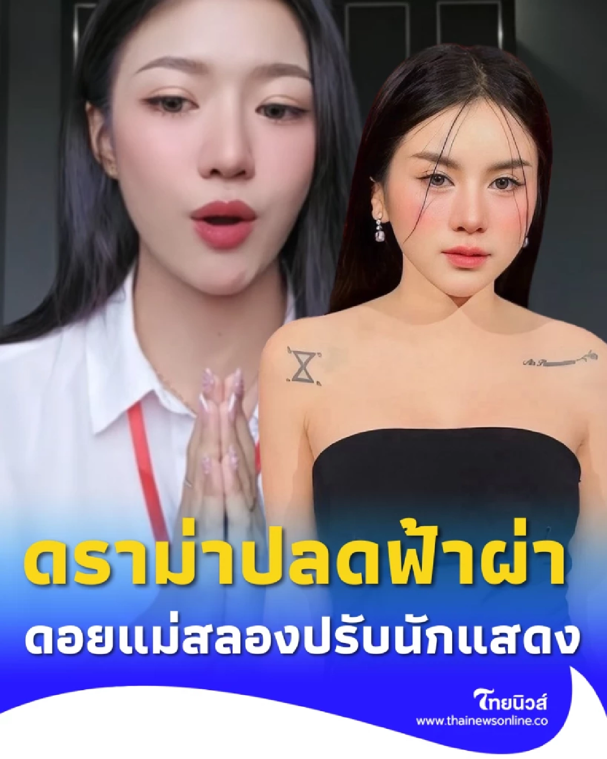 2 สาวเคลื่อนไหว เปิดใจคนละมุม หลังดอยแม่สลอง แจงปมร้อนปลดนักแสดง