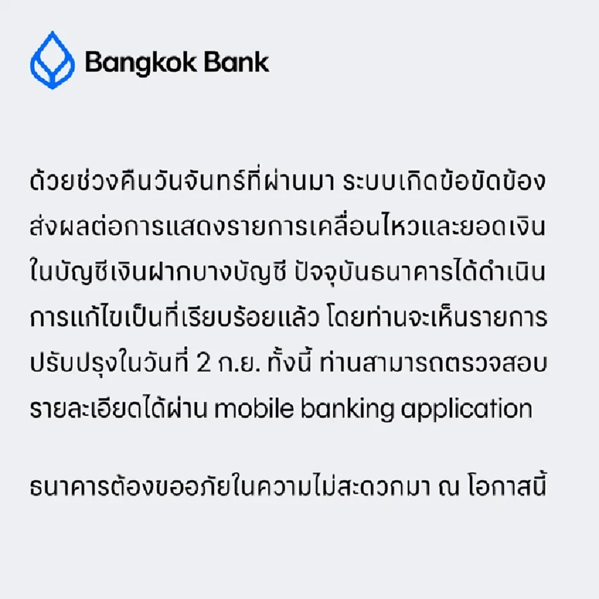วุ่นทั้งคืน ลูกค้าบัญชีกรุงเทพ เงินหายเกลี้ยง ล่าสุดธนาคารออกมาขอโทษ