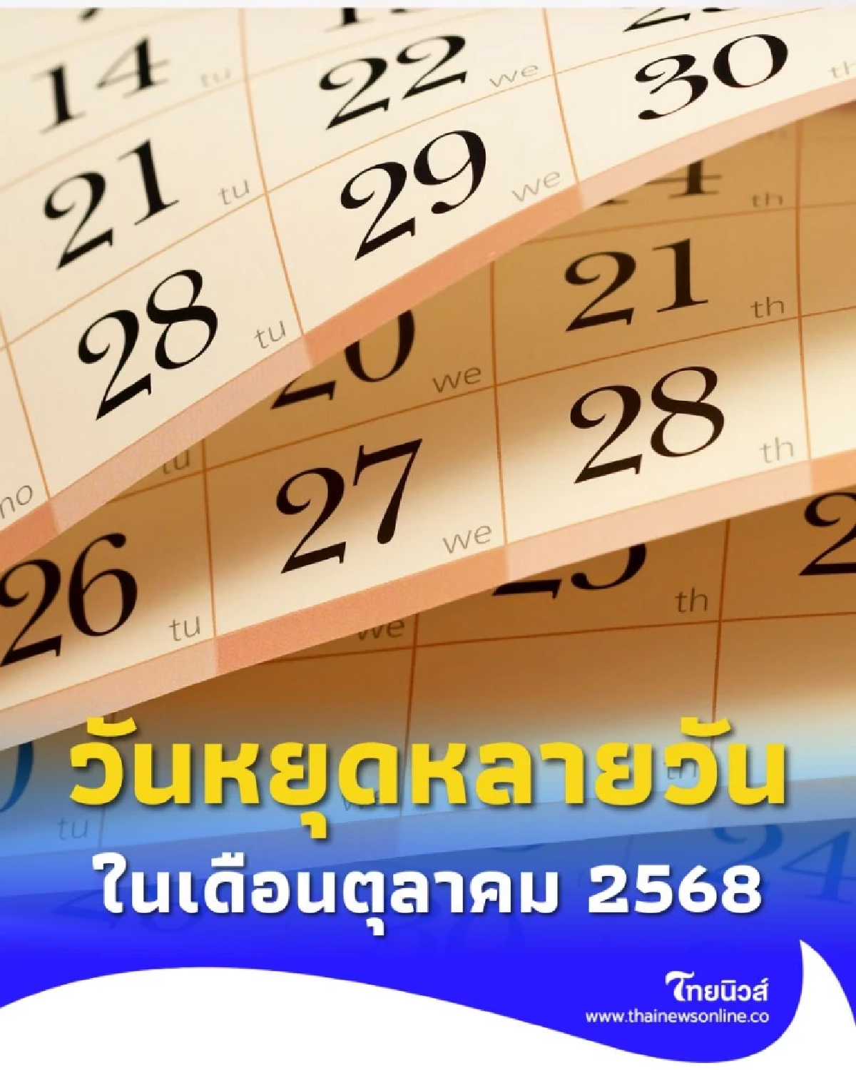 วันหยุดเดือนตุลาคม 2568 วันหยุดราชการ วันหยุดธนาคาร มีทั้งหมดกี่วัน