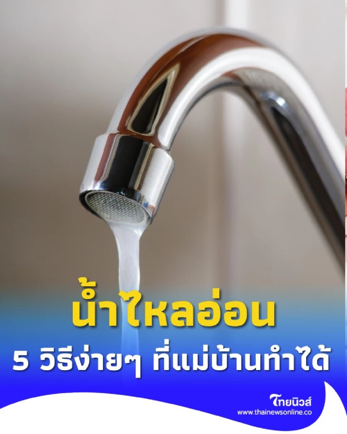 แก้ปัญหาน้ำไหลไม่แรงในบ้าน 5 วิธีง่ายๆ ที่แม่บ้านทำได้เอง