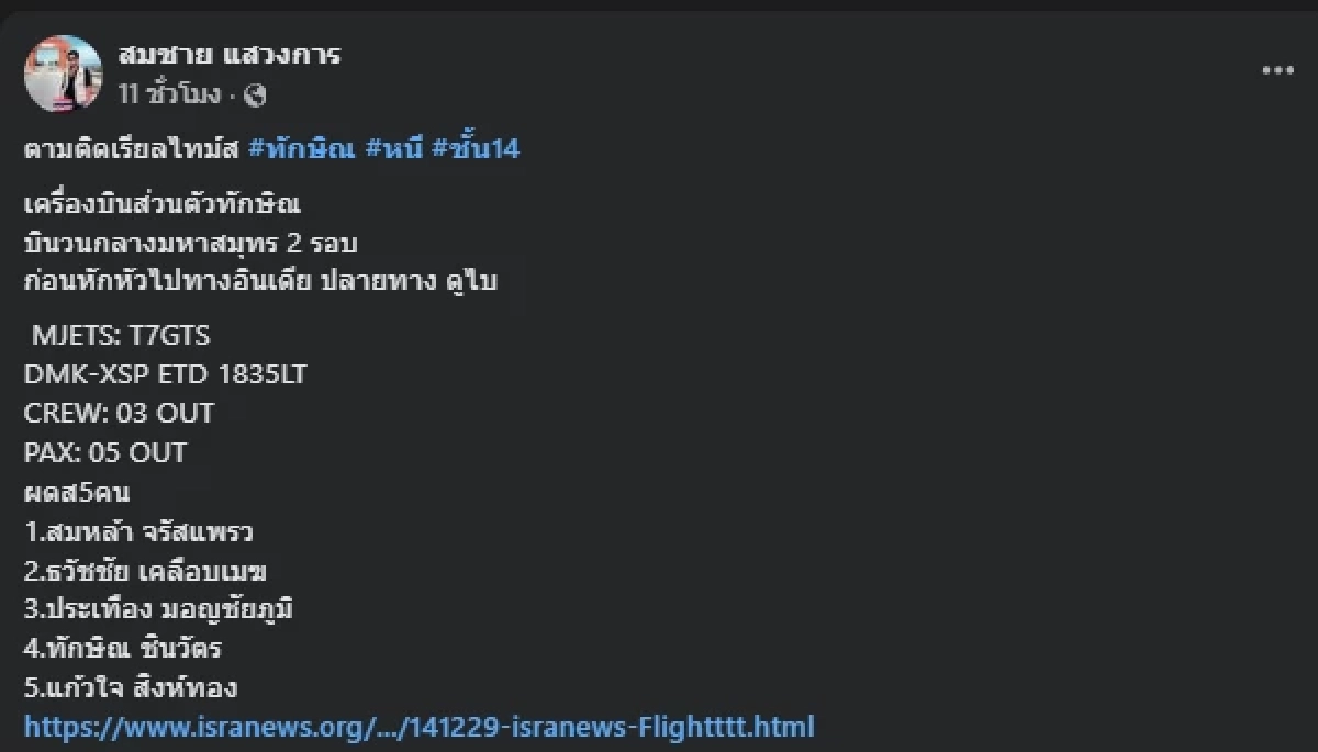 เผยรายชื่อ 4 ผู้อารักขา\"ทักษิณ ชินวัตร\"บินเจ็ทส่วนตัว