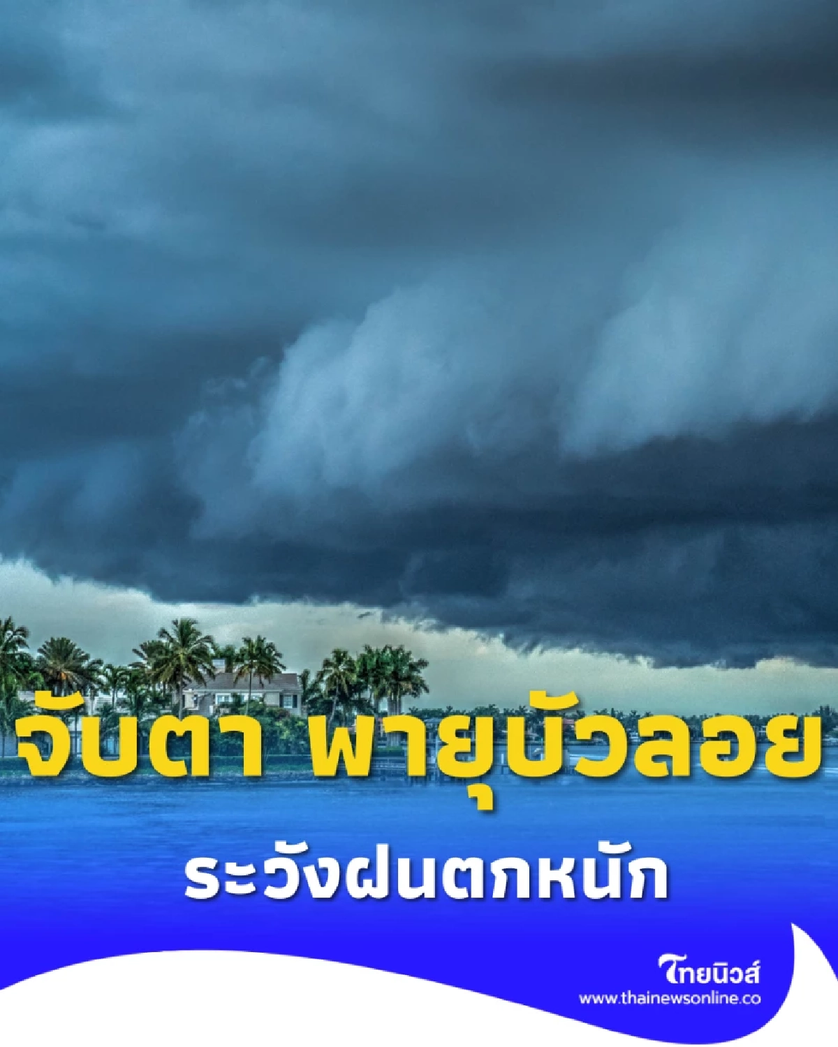 ไทยเฝ้าระวังฝนตกหนัก &quot;พายุบัวลอย&quot; จ่อขึ้นฝั่ง 28-29 ก.ย. นี้