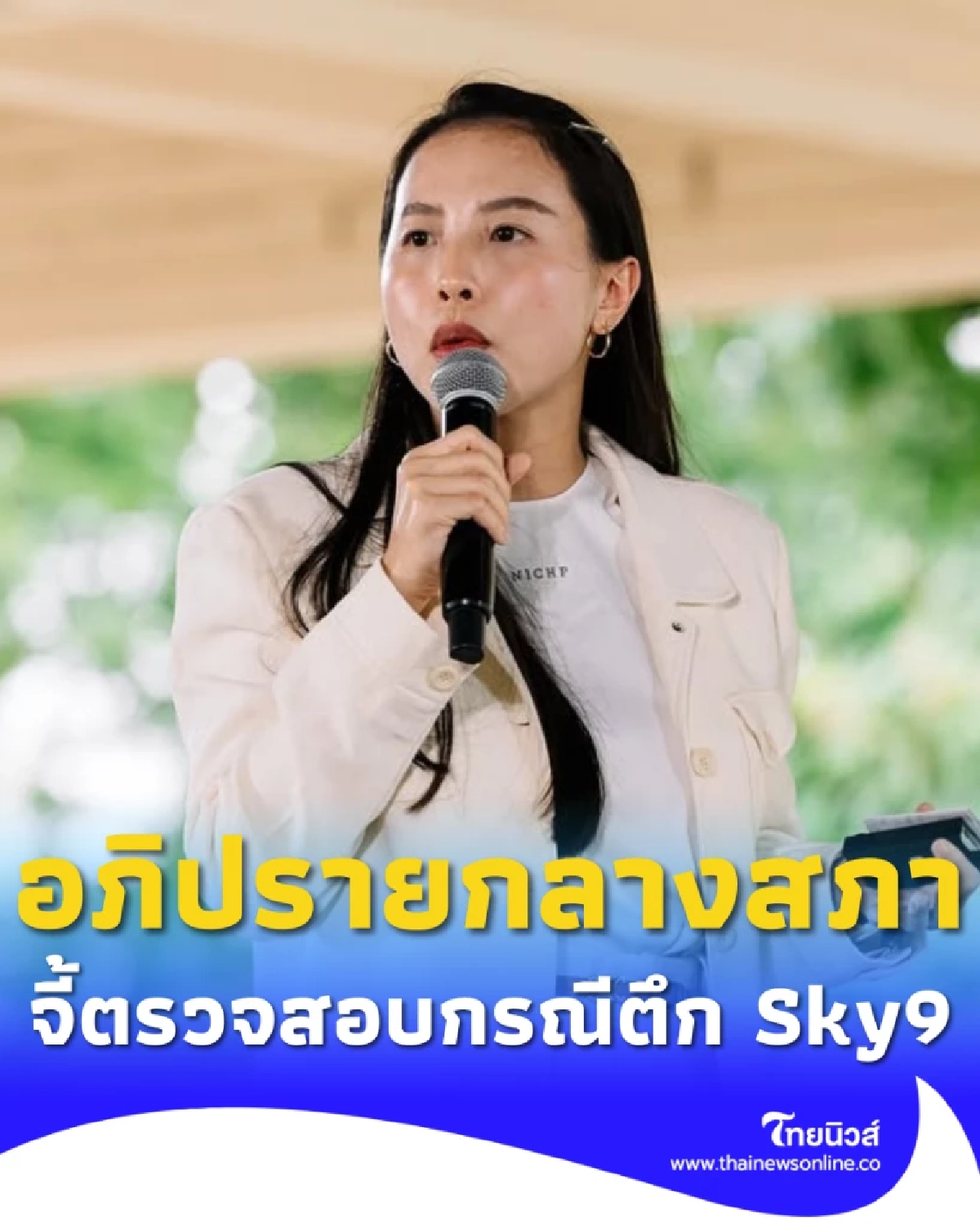ไอซ์ รักชนก ซัดรัฐบาลจี้ตรวจสอบดีล Sky9 แฉกลิ่นทุจริตแรง