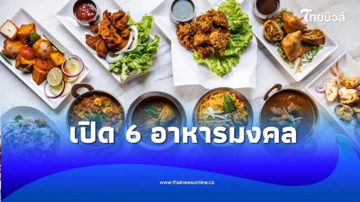 ทำความรู้จักกับ 6 อาหารมงคล ตามความเชื่อโบราณ มีอะไรบ้าง