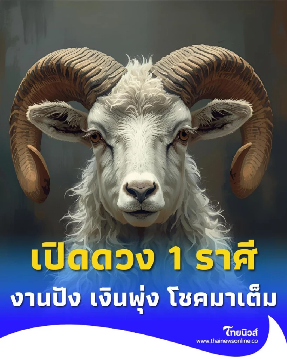 เปิดดวง 1 ราศี ดวงเปลี่ยน งานปัง เงินพุ่ง โชคมาเต็ม